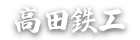 高田鉄工