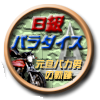 B級パラダイス