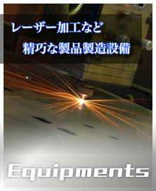 レーザー加工など精巧な製品製造設備