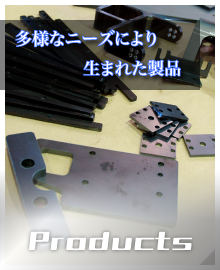 多様なニーズにより生まれた製品