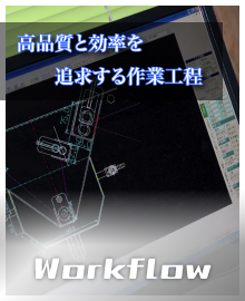 高品質と効率を追求する作業工程