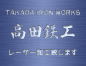 高田鉄工